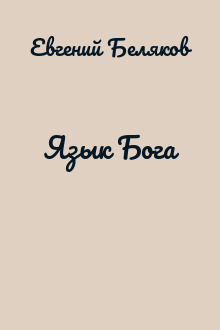 Язык Бога