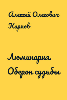 Люминария. Оберон судьбы
