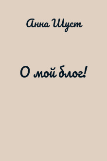 О мой блог!