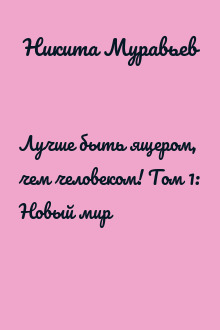 Лучше быть ящером, чем человеком! Том 1: Новый мир