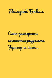Сионо-демократы пытаются разделить Украину на части и уничтожить