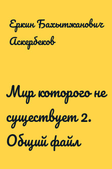 Мир которого не существует 2. Общий файл
