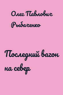 Последний вагон на север