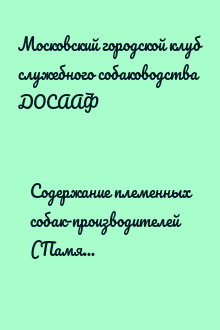 Содержание племенных собак-производителей (Памятка собаководу-любителю)