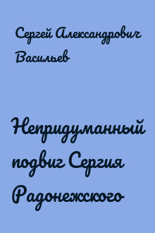 Непридуманный подвиг Сергия Радонежского