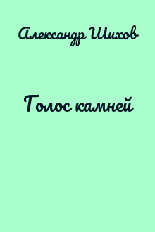 Голос камней