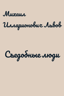 Съедобные люди