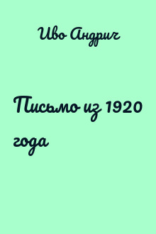 Письмо из 1920 года