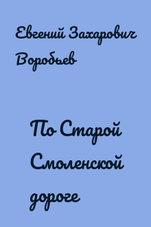 По Старой Смоленской дороге