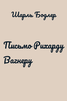 Письмо Рихарду Вагнеру