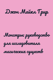 Монстры: руководство для исследователя магических существ