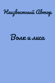 Волк и лиса