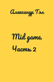 Mid game. Часть 2