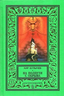 На полпути с обрыва
