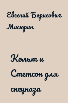 Кольт и Стетсон для спецназа