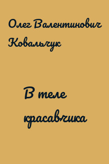 В теле красавчика