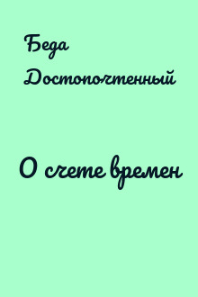 О счете времен