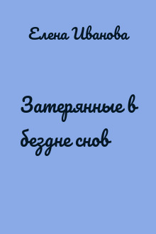 Затерянные в бездне снов