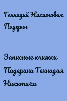 Записные книжки Падерина Геннадия Никитича