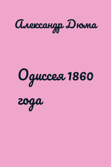 Одиссея 1860 года