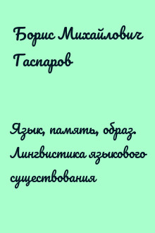 Язык, память, образ. Лингвистика языкового существования