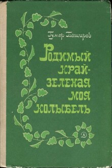 Родимый край - зеленая моя колыбель
