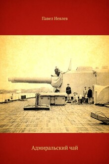 Адмиральский чай [СИ]