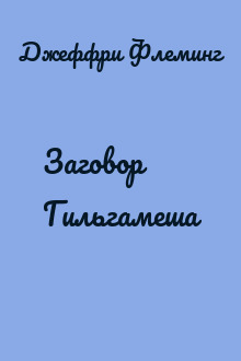 Заговор Гильгамеша