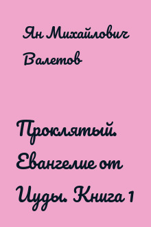 Проклятый. Евангелие от Иуды. Книга 1