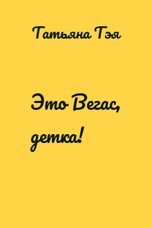 Это Вегас, детка!