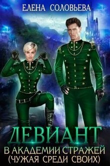 Девиант в Академии Стражей