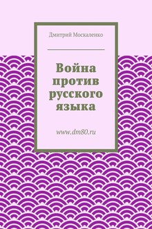 Война против русского языка
