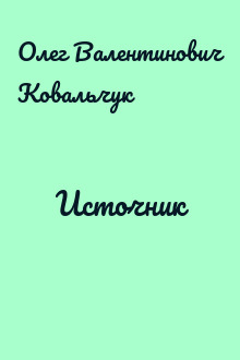 Источник