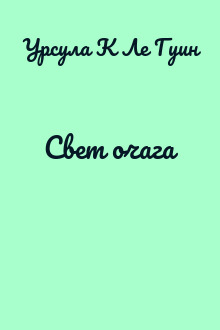 Свет очага
