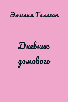 Дневник домового
