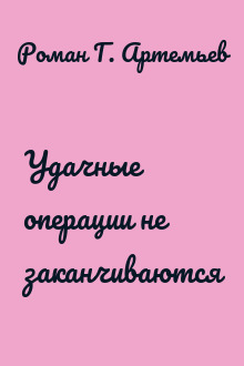 Удачные операции не заканчиваются