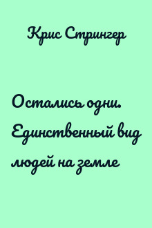 Остались одни. Единственный вид людей на земле