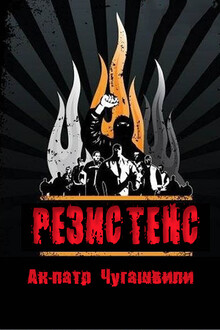 Резистенс