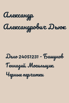 Дело 24051231 - Башунов Геннадий. Могильщик. Черные перчатки