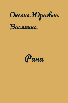 Рана
