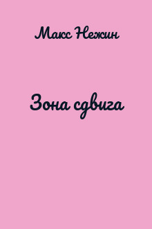 Зона сдвига