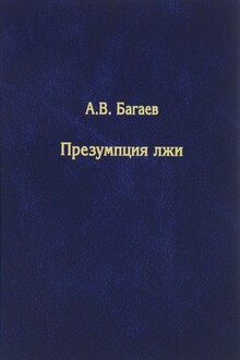 Презумпция лжи