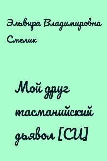 Мой друг тасманийский дьявол [СИ]