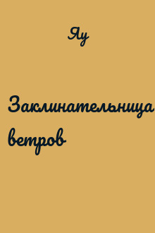 Заклинательница ветров