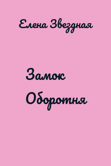 Замок Оборотня