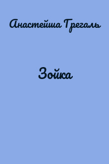 Зойка