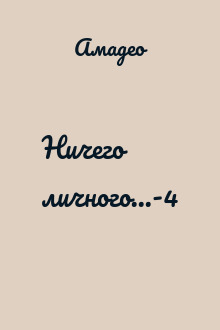 Ничего личного...-4