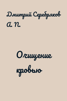 Очищение кровью