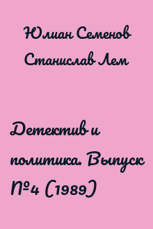 Детектив и политика. Выпуск №4 (1989)