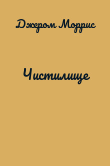Чистилище